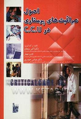 اصول مراقبت‌های پرستاری در سی‌سی‌یو (CCU) بر طبق سرفصل واحد درسی مراقبت پرستاری ویژه دانشجویان پرستاری