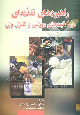 راهبردهای تغذیه‌ای در فعالیت‌های ورزشی و کنترل وزن