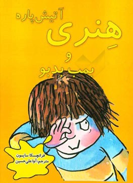 هنری آتیش‌پاره و بمب بدبو