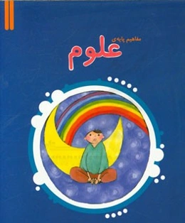 مفاهیم پایه‌ی علوم