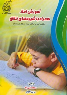 آموزش املاء همراه با شیوه‌های خلاق: کتاب تمرین املا پایه سوم دبستان