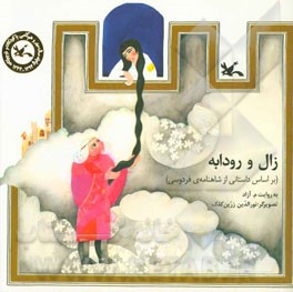 زال و رودابه: (اقتباس از شاهنامه‌ی فردوسی)