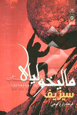 مالیخولیای سیزیف