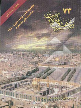 نغمه‌های ولایت 73 (ویژه مناسبت‌های ماه محرم