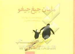 مامان جیغ جیغو