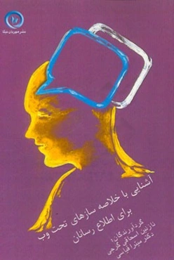 آشنایی با خلاصه‌سازهای تحت وب برای اطلاع‌رسانان