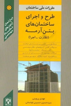 طرح و اجرای ساختمانهای بتن‌آرمه