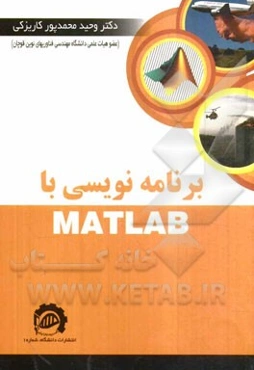 برنامه‌نویسی با MATLAB
