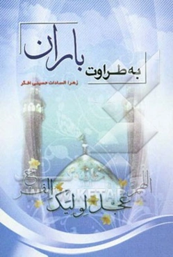 به طراوت باران