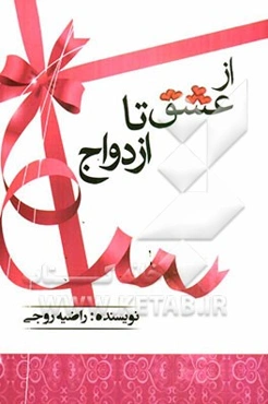 از عشق تا ازدواج