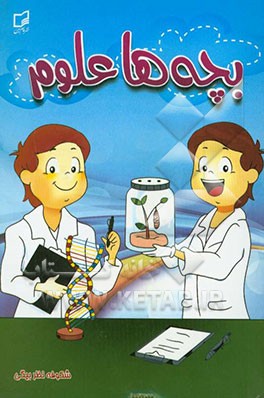 بچه‌ها علوم: علوم تجربی پایه (هفتم)، دوره اول متوسطه اول
