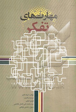 مهارت‌های تفکر: استفاده از ذهنتان در عصر ارتباطات