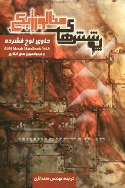 پوشش‌های متالورژیکی