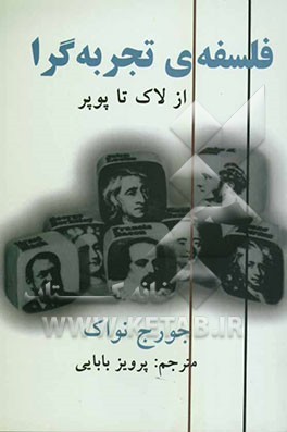 فلسفه تجربه‌گرا "از لاک تا پوپر