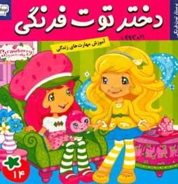 دختر توت‌فرنگی: پرستار توت‌فرنگی