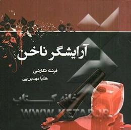 آرایشگر ناخن