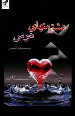 عشق منهای هوس