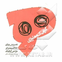 گرافیک و هلوژی: تمرینی برای خلاقیت در طراحی گرافیک