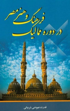 فرهنگ و هنر مصر در دوره ممالیک