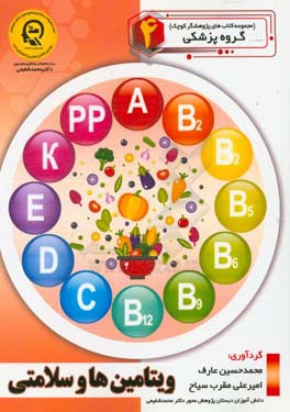 ویتامین‌ها و سلامتی