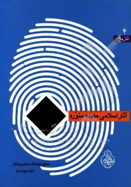 آثار اسلامی مدینه منوره