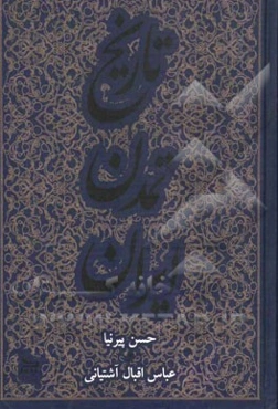 تاریخ تمدن ایران بعد از اسلام تا انقراض اسماعیلیه