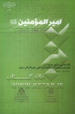 امیرالمومنین (ع) در منابع اهل تسنن: کتابشناسی منابع موجود در کتابخانه تخصصی امیرالمومنین...
