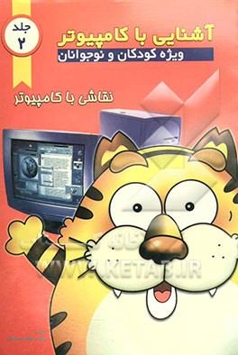 آشنایی با کامپیوتر: ویژه کودکان و نوجوانان: نقاشی با کامپیوتر