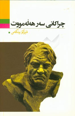 چراکانی سه‌ر هه‌له‌مووت