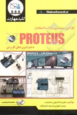 کلید مهارت طراحی و شبیه‌سازی مدارات با استفاده از PROTEUS (V 8.3)