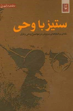 ستیز با وحی: نقدی بر ادعاهای سروش در موضوع وحی و قرآن
