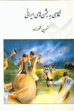 نگاهی به جشن‌های ایرانی