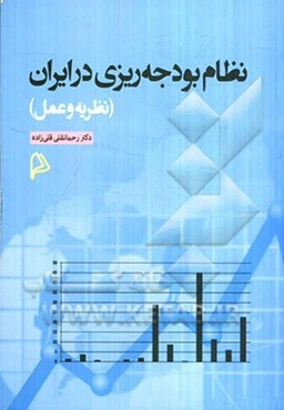 نظام بودجه‌ریزی در ایران (نظریه و عمل)