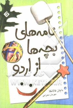 نامه‌های بچه‌ها از اردو