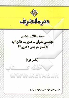 نمونه سوالات رشته‌ی مهندسی عمران - مدیریت منابع آب با پاسخ تشریحی دکتری 92 (بخش دوم)