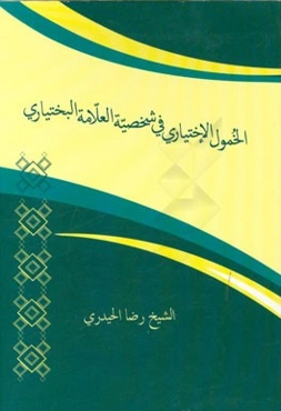 الخمول الاختیاری فی شخصیه العلامه البختیاری