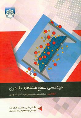 مهندسی سطح غشاهای پلیمیری