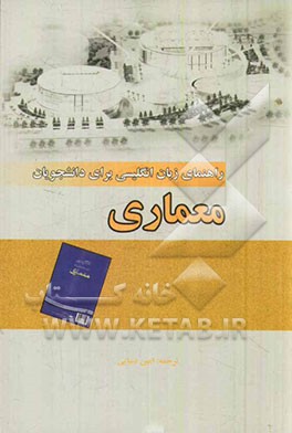 راهنمای انگلیسی برای دانشجویان رشته معماری
