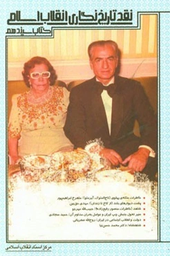 نقد تاریخ‌نگاری انقلاب اسلامی