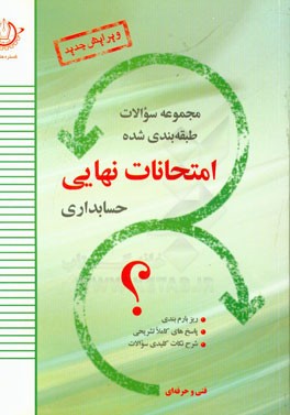 مجموعه امتحانات نهایی رشته‌ی حسابداری بازرگانی همراه با پاسخ‌نامه‌ی تشریحی و ریزبارم‌بندی سوم هنرستان - فنی و حرفه‌ای