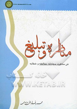 مناظره و تبلیغ: فن مناظره، مجادله، مغالطه و خطابه
