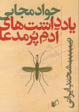 یادداشت‌های آدم پرمدعا