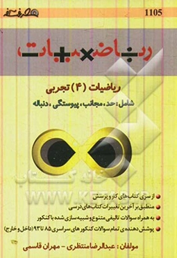 ریاضیات (4) تجربی (حد، پیوستگی، مجانب و دنباله)