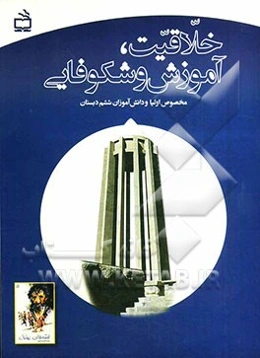 خلاقیت، آموزش و شکوفایی (مخصوص اولیا و دانش‌آموزان ششم دبستان)