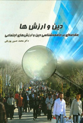 دین و ارزش‌ها: مقدمه‌ای بر جامعه‌شناسی دین و ارزش‌های اجتماعی