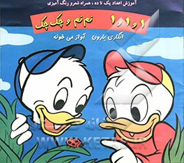 1 و 1 و 1 نم نم و چک چک انگاری بارون آواز می‌خونه (آموزش اعداد یک تا ده شعر و رنگ‌آمیزی