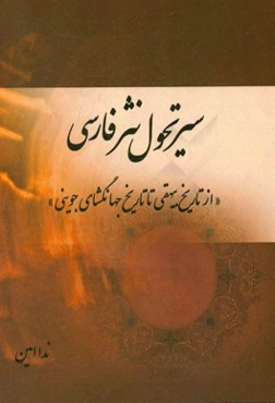 سیر تحول نثر فارسی (از تاریخ بیهقی تا تاریخ جهانگشای جوینی)