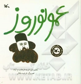 عمو نوروز