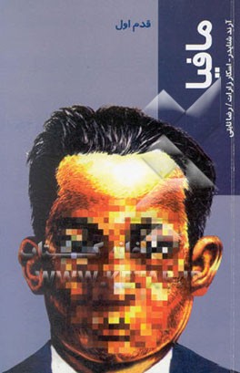 مافیا: قدم اول