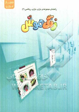 راهنمای مجموعه‌ی بازی، بازی، ریاضی (6): زنگ هوش